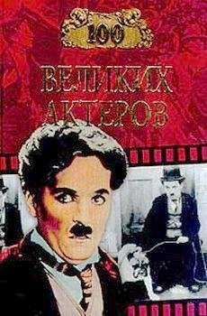 Великих Актеров