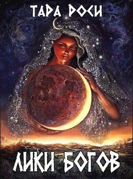 Роси Тара Лики Богов. Часть I. Война с черным драконом 2023