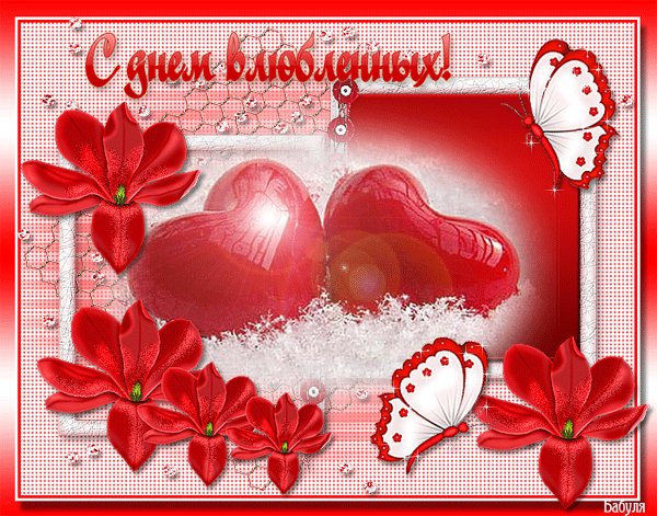 с днём влюблённых