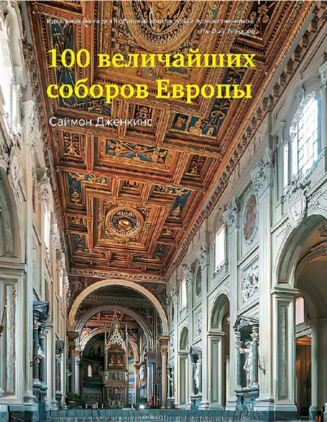 Саймон Дженкинс. 100 величайших соборов Европы