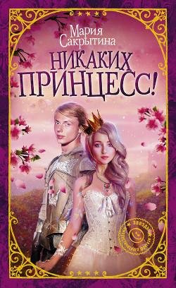 Никаких принцесс