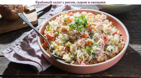 Крабовый салат с рисом, сыром и овощами