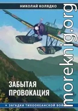 Забытая провокация