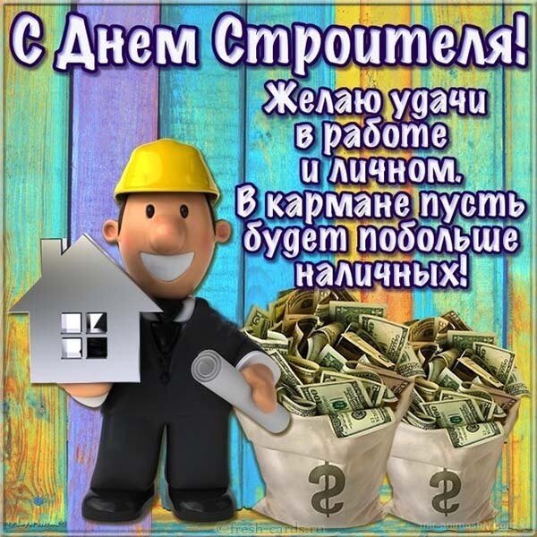 Открытка день строителя