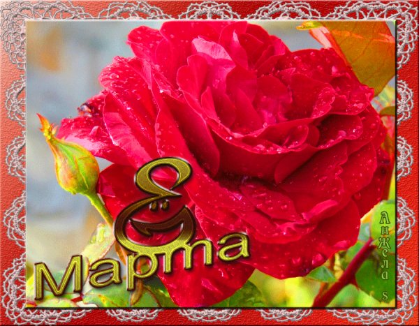 8 марта