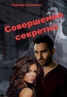 Борзакова Надежда Совершенно секретно (2019)