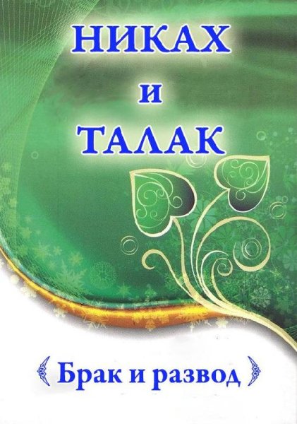 Никах-и-талак