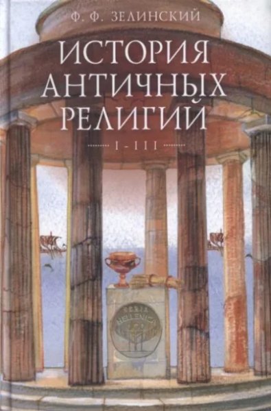 Зелинский. История античных религий