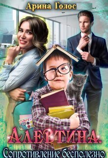 Голос. Алевтина. Сопротивление бесполезно