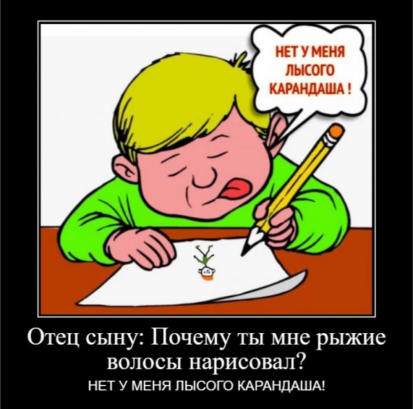 Отец сыну :Почему ты мне рыжие волосы нарисовал?
