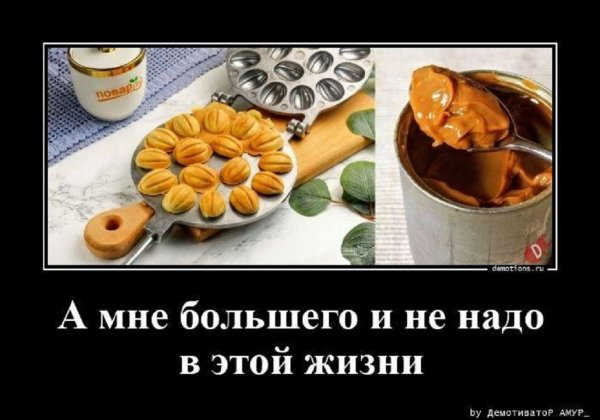 А мне большего и не надо