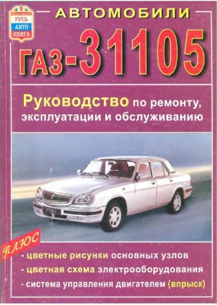ГАЗ 31105
