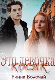 Eto dievochka kosiak - Rinna Volochai
