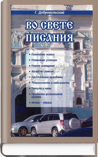 Во свете Писания