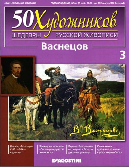 50 хдж 3 2010 Васнецов
