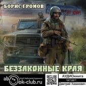 Громов Борис - Александр Татаринов 02, Беззаконные Края