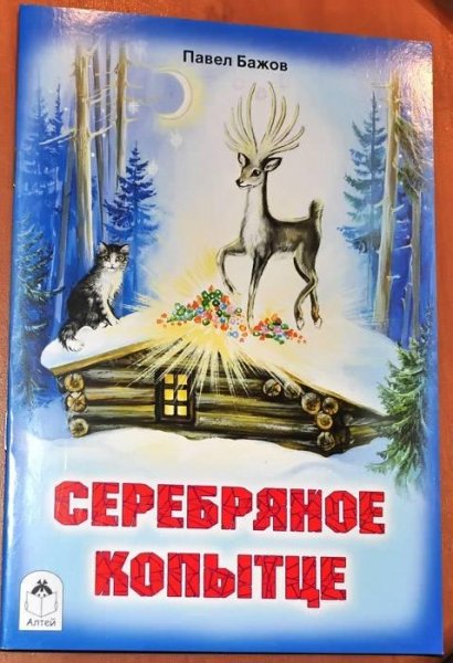 Серебряное копытце