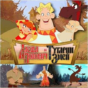 Алеша Попович и Тугарин Змей.part01