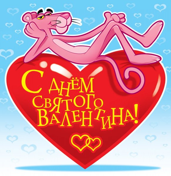 С ДНЁМ СВЯТОГО ВАЛЕНТИНА