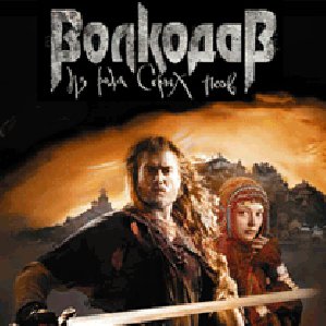 Volkodav Iz roda Seryh Psov