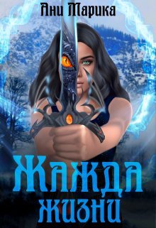 Zhazhda zhizni Marika.750374