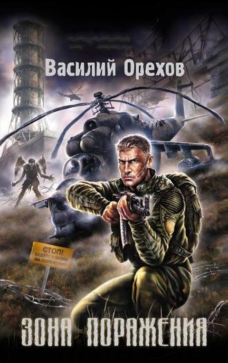 Василий Орехов Зона поражения (S.T.A.L.K.E.R.)