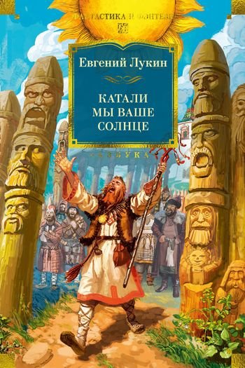 Евгений Лукин Катали мы ваше солнце. Сборник