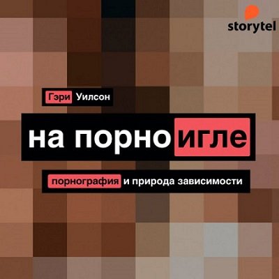 Гэри Уилсон - На порноигле.Порнография и природа зависимости