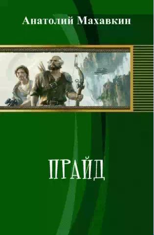 Анатолий Махавкин - Прайд