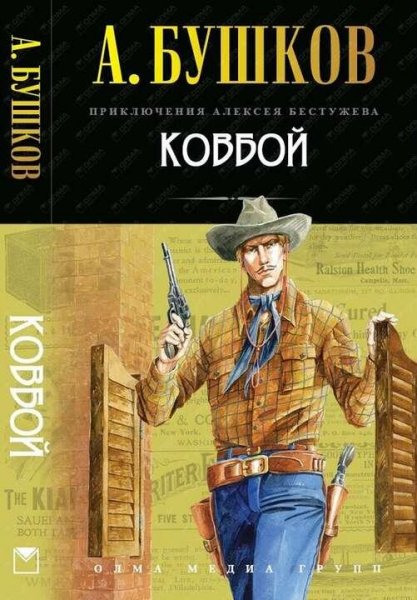 Бушков Александр "Алексей Бестужев" 6