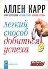 Легкий способ добится успеха