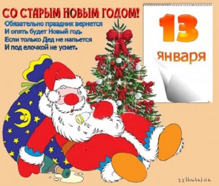 Со Старым Новым годом!