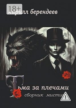 Берендеев Кирилл Тьма за плечами (2025)