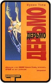 Ирвин Уэлш Дерьмо