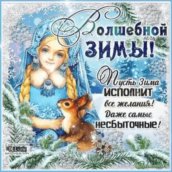 С зимушкой!