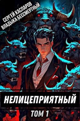 Владыка Бессмертный, Сергей Каспаров Нелицеприятный