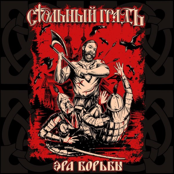 Стольный ГрадЪ - Голову Очертя