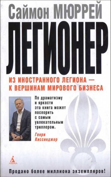 Myurrey Legioner. Pyat let vo Frantsuzsk