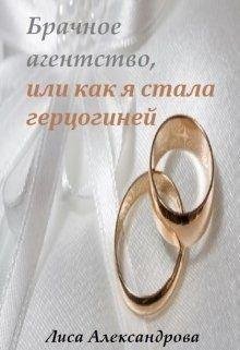 Брачное агентство, или как я стала герцогиней.Лиса Александро