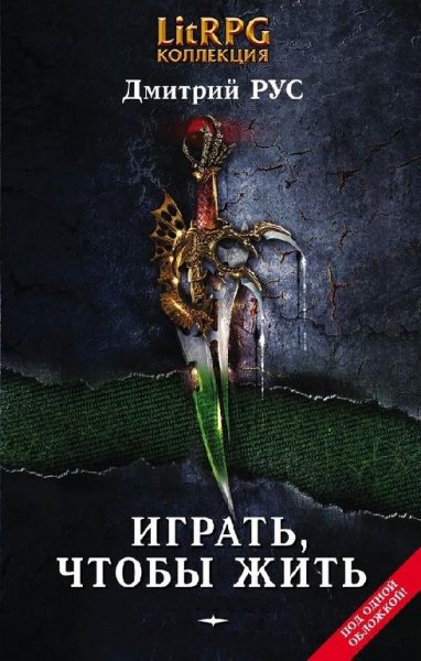 Играть чтобы жить. Книги 1-7