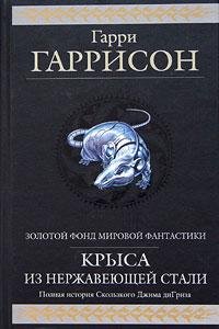 01 - Рождение Стальной Крысы