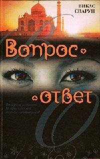Викас Сваруп Вопрос - ответ