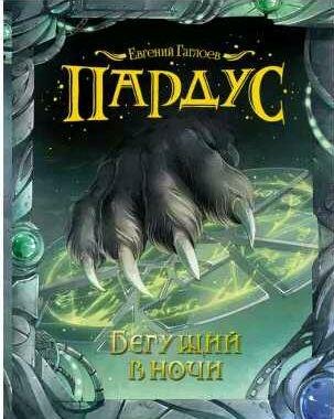 Евгений Гаглоев - Бегущий в ночи