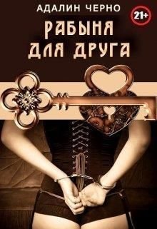 РАБЫНЯ ДЛЯ ДРУГА