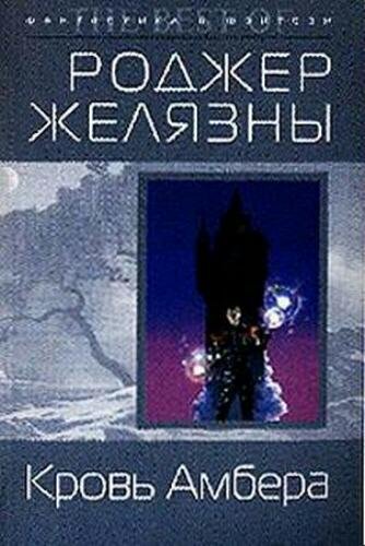 Хроники Амбера 7. Кровь Амбера
