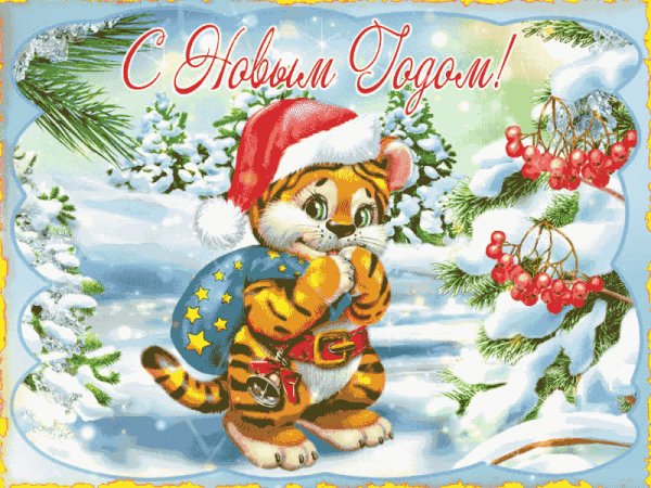 С Новым годом!
