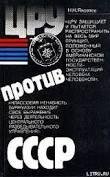 Николай Яковлев - ЦРУ против СССР
