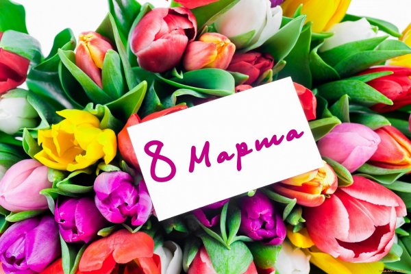 8 Марта...