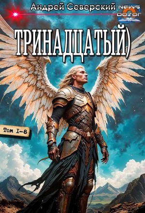 Андрей Северский Тринадцатый) Книги 1-8 в одном томе