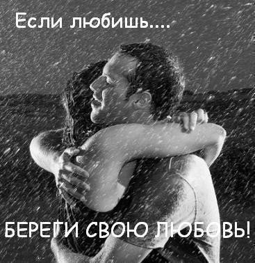 Береги свою любовь